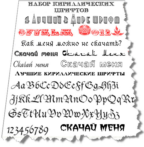 Скачать Набор лучших кириллических шрифтов (133 шт.) бесплатно