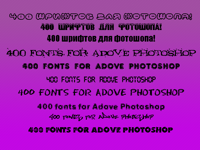Скачать 400 красивых шрифтов для опытного дизайнера\фотошопера бесплатно